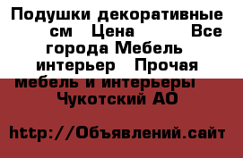 Подушки декоративные 50x50 см › Цена ­ 450 - Все города Мебель, интерьер » Прочая мебель и интерьеры   . Чукотский АО